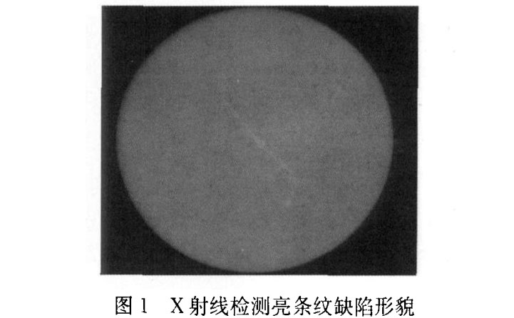 X射線檢測亮條紋缺陷形貌