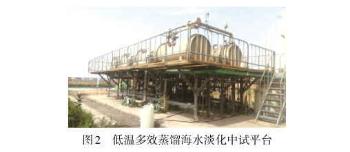 低溫多效蒸餾海水淡化中試平臺(tái) 低溫多效蒸餾海水淡化中試平臺(tái)